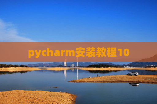 pycharm安装教程10