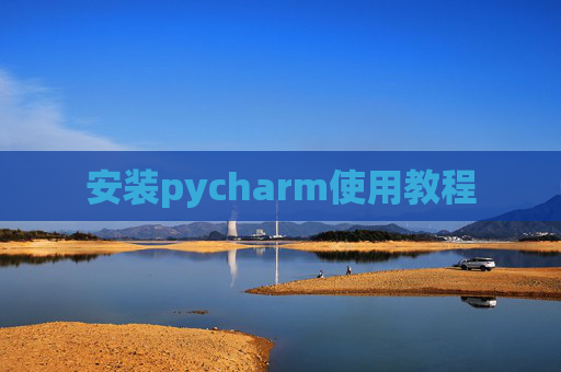 安装pycharm使用教程